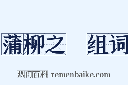 蒲柳之質组词是什么意思的图片